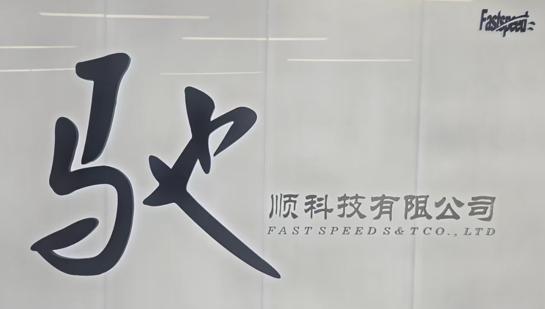 驰顺科技